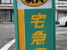 よく見る宅急便の看板が……　“破損”をなんとかしようとした結果が「味わい深い」「今日一吹いたwww」と300万表示超え