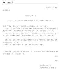 「おせち」1万5000件届かず　29日配達予定……　ベルーナ「多大なるご迷惑」と謝罪　クオカード1000円分配布