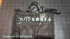 夫が15年使い続けるボロボロなTUMIのバッグを妻が修理したら……　驚きの復活劇に「見ていて感動」「愛やね」