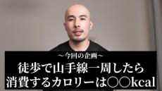 歩いて山手線を1周したら消費カロリーは……　パーソナルトレーナーがガチ検証、すごすぎる結果に「自分もいつかやってみたい」