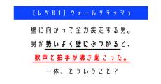 勢いよく壁にぶつかったら歓声と拍手が沸き起こったのはなぜ？　「ウミガメのスープ」クイズに挑戦！【レベル1】