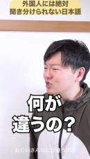 「コレ、本当にある」　“日本語話者にしか聞き分けられない日本語の発音”に共感集まる　「衝撃だった」