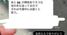 「虫の本送ったよ」　LINEしてきた母、荷物を開けると……　愛がつまった“4万円の本”の正体に「そのノリで送っていい本じゃねぇぞ」