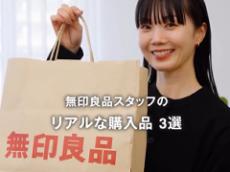 【無印良品】スタッフがガチで購入した“おすすめ品3選”！　「おしゃれー！」なアイテムが56万再生