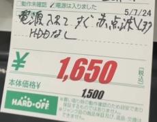 【ハードオフ】たった“1650円”のジャンク品を持ち帰ったら……　“まさかの結末”に仰天　「中古店は宝の山」