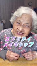 91歳のおばあちゃん、流行コスメで“フルメイク”したら……　仕上がりが「やばい!!!」「なんかもう愛おしい」