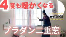 夫婦でプラダンの二重窓をDIYしたら……　予想以上の断熱効果に驚き「す、す、すっごい！　一番分かり易くて、可愛いくて、何より簡単そう」