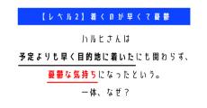 予定よりも早く目的地に着いたのに憂鬱な気持ちになったのはなぜ？　「ウミガメのスープ」クイズに挑戦！【レベル2】