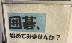 囲碁教室の看板が「不覚にも爆笑」「こんなんずるいやろ…」と420万表示　「囲碁、始めてみませんか？」からの……