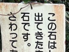 道端にある石の説明文に「さわってあげましょう」　気になる“まん丸な石”と看板に「色々とかわいい」「縁起が良さそう」