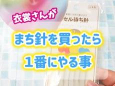 舞台衣装作りのプロが「まち針を買ったら最初にすること」は……　目からウロコ＆納得の工夫に「知らなかった！」「へぇぇぇ！！！」