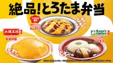 大阪王将の「天津炒飯」、コナズコーヒーの「ロコモコ」をコンビニで！　ファミマ「絶品！とろたま弁当」1月21日スタート