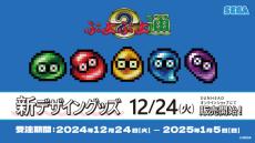 「話が違う」　“ぷよぷよ”グッズ販売中止の企業が“原因説明”をまさかの撤回……　“本当の理由”に批判続出