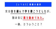 “白”を選んで字を書こうとしたら“黒”を勧められたのはなぜ？　「ウミガメのスープ」クイズに挑戦！【レベル3】