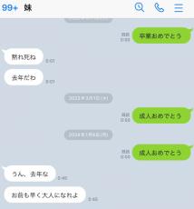 妹に毎年“お祝いのLINE”を送り続けたら……　塩対応から一転“まさかの連絡”が630万表示　「仲良しやな」