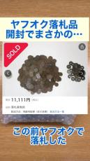 【ヤフオク】落札した古銭に混じっていた“幻の逸品”　奇跡的な展開に「神すぎます」「何事も知識って大事」