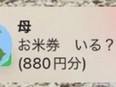 母「お米券いる？」から始まった“怒涛のLINE”が500万表示　電車で見ちゃダメな展開に「めっちゃ元気出た」「面白すぎwww」