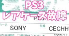 【ハードオフ】1100円で買ったジャンクPS3を修理してみたら……　動作しなかった“意外な理由”に驚きの声「1100円は安い」