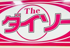 「これがダイソーとは……」　災害時の“神アイテム”が約600万表示の話題　便利さに 「これ買います!!」