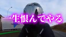 「一生恨んでやる！」　SAで休憩していた女子ライダー、ヘルメットに付けていた“インカム盗難”で怒り心頭