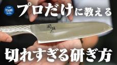 「違う世界が見えてくる」包丁の切れ味を限界突破させる“意外な方法”とは？　刃物メーカーのガチ解説動画が43万回視聴の大反響