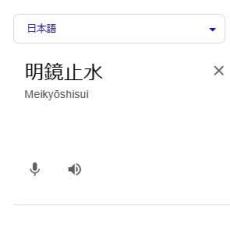 「明鏡止水」をグーグル翻訳で英語にしてみたら……　まさかの翻訳結果に「なんともいえないダサい感じ」「ルー語みたい」