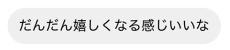 「お互い天才すぎ」　うれしいときの友人へのLINE → “センス抜群”すぎるワードが280万表示　「使ってみたい言葉No.1」