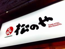 「1000円切るのまじか」　松のやで“とんかつ”注文→思わず目を疑う量が870万表示　「社会貢献クラスの安さ」