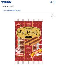 「食べて応援してる」　ブルボン「チョコリエール」を鉄道ファンが食べる“意外な理由”に「そんなところまで見てなかった…！」