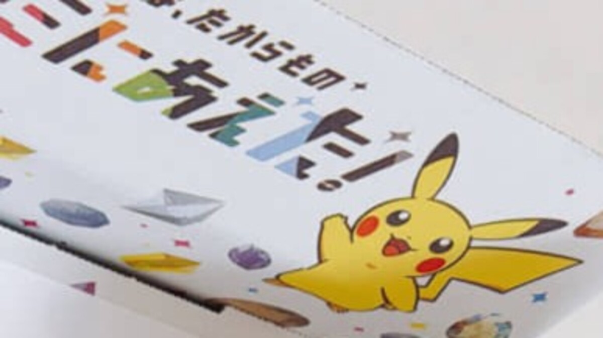 ポケモンセンターから届いた、身に覚えのない荷物→開けたら…… 「絶対