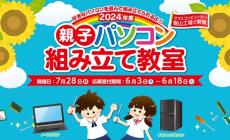 マウス、飯山工場で「親子パソコン組み立て教室」を開催　7月28日