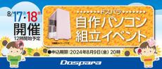 ドスパラが「自作パソコン組立イベント」を全国33店舗で開催　8月17日／18日