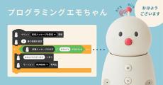 ユカイ工学、家庭用ロボット「BOCCO emo」を制御できるビジュアルプログラミング環境を提供開始