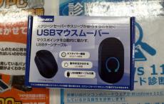 “リモートの縛り”を開放するかもしれない「USBマウスムーバー」が登場