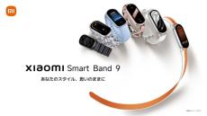 シャオミ、スマートバンドの新製品「Xiaomi Smart Band 9」を国内販売開始