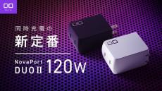 CIO、合計120W出力に対応した小型充電器「NovaPort DUOII」プロジェクトをMakuakeで開始