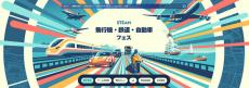 Steamが「飛行機・鉄道・自動車フェス」を開催中　9月23日午前2時まで