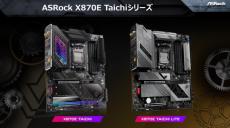 ASRockからAMD Ryzen 9000対応のX870E／X870マザボ7製品が登場　WiFi 7、5Gbps LAN、EZリリースなど