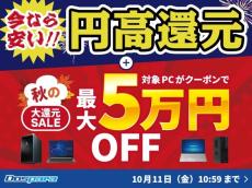 ドスパラが「秋の大還元SALE」開催中──クーポン適用で最大5万円オフ