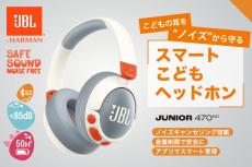 JBL、スマホ難聴リスクから子どもを守れるノイズキャンセリング搭載ヘッドフォン