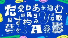 モリサワ、サブスクサービス「Morisawa Fonts」に2024年度新書体第1弾を追加