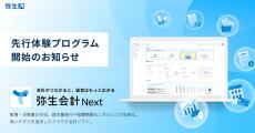 法人向けクラウド会計ソフト「弥生会計 Next」を試用できる先行体験プログラムが開始