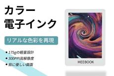 6型カラーE Inkディスプレイを備えた電子ペーパー端末「MEEBOOK M6C」のクラウドファンディングが開始