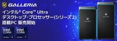 Core Ultra（シリーズ2）採用のBTOデスクトップPCが各社から発売