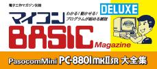 電波新聞社、「PasocomMini PC-8801mkIISR大全集」を2025年春に発売　各種ソフトを収録したmicroSDが付属