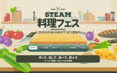 Steamが「料理フェス」を開催中　11月19日午前3時まで