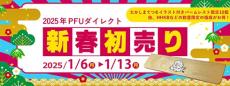 PFU、お得な限定セットも用意した「PFUダイレクト新春初売り」が実施中