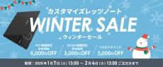 パナソニックのレッツノートがお得に買える！　「カスタマイズレッツノート WINTER SALE」開催中