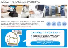 エプソンダイレクトが「Windows 11 IoT Enterprise LTSC」の取り扱いを開始