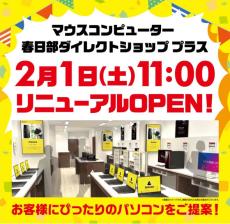 マウスコンピューターの直営店舗「春日部ダイレクトショップ プラス」が2月1日午前11時にリニューアルオープン